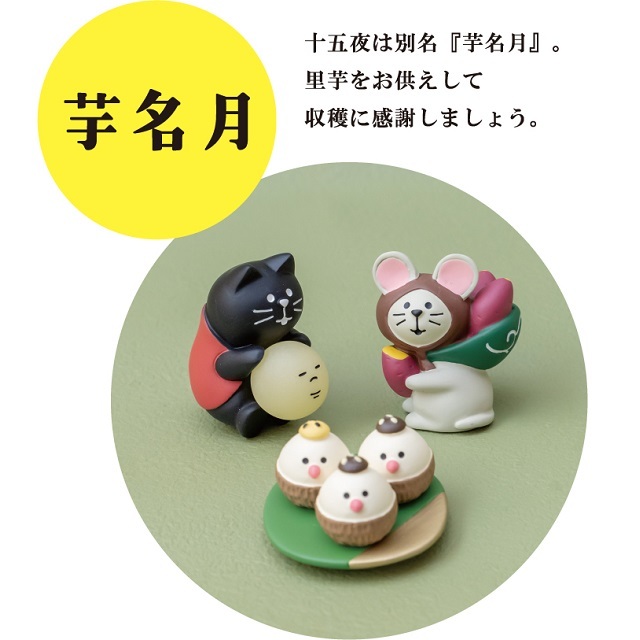 コンコンブル　芋名月イメージ