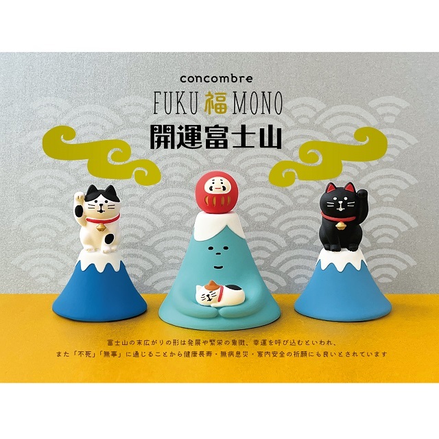 concombre（コンコンブル） FUKU福MONO 開運富士山 富士山招き猫