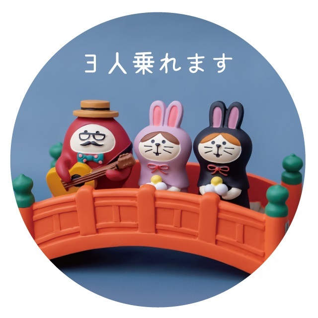 コンコンブル　こんこん橋イメージ