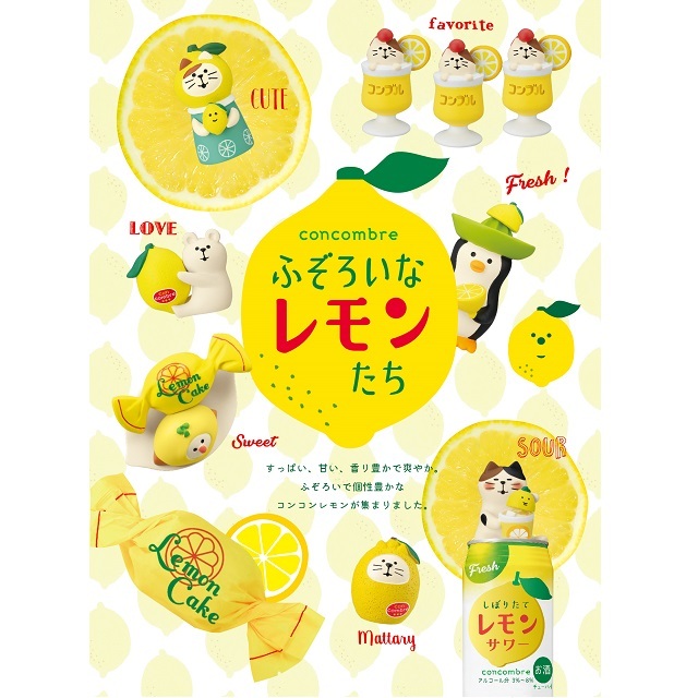 コンコンブル　レモンたち　イメージ