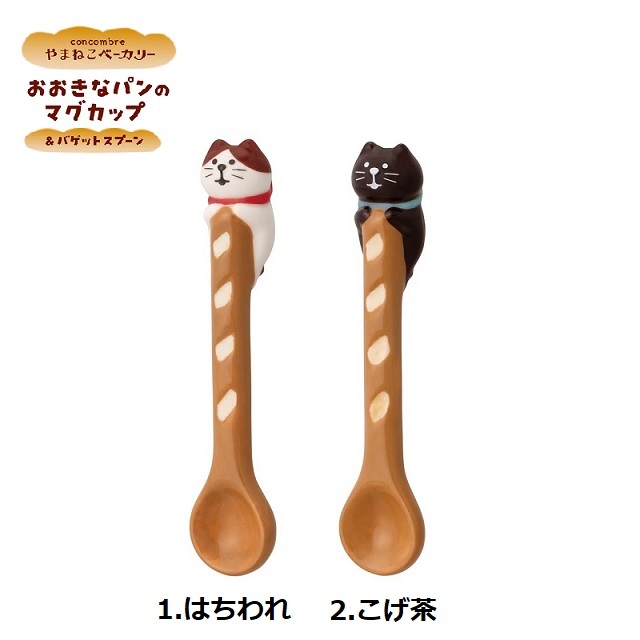 concombre やまねこベーカリー バゲットスプーン