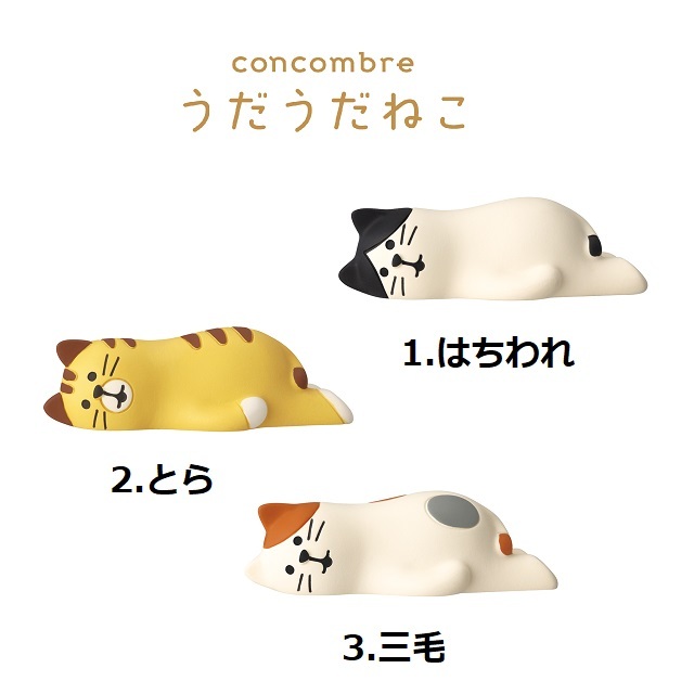 concombre（コンコンブル）うだうだねこ