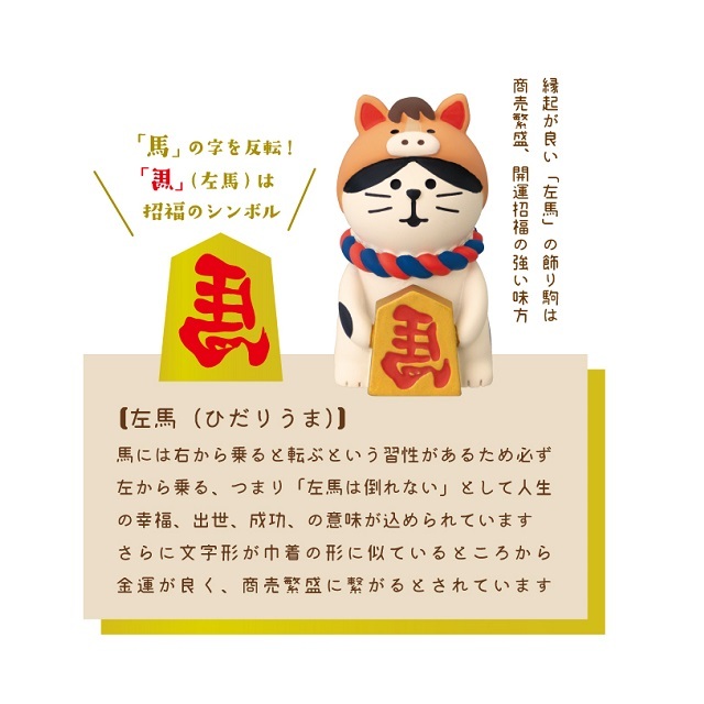 concombre（コンコンブル） 2026福馬 干支なりきり猫 馬