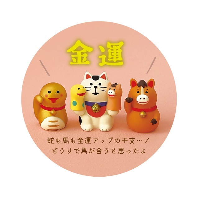 concombre（コンコンブル） 2026福馬 干支あそび猫 へびと馬