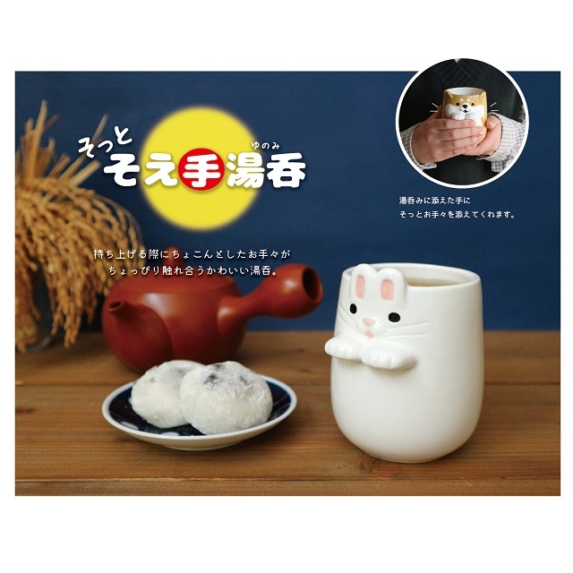 そっとそえ手湯呑 うさぎ