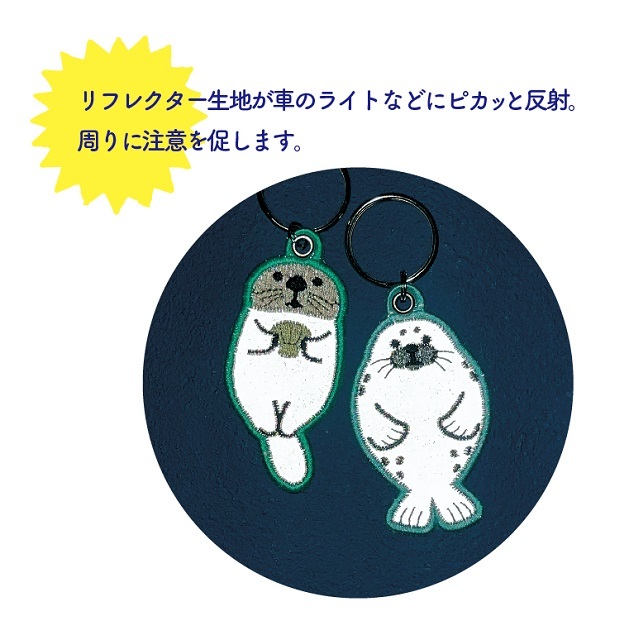 メール便可」海のリフレクター刺繍キーリング