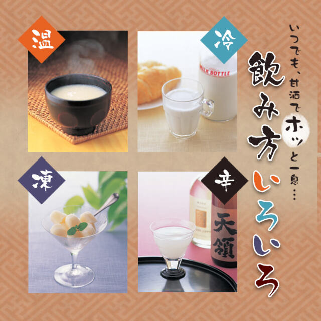 天領の甘酒(通年)_03