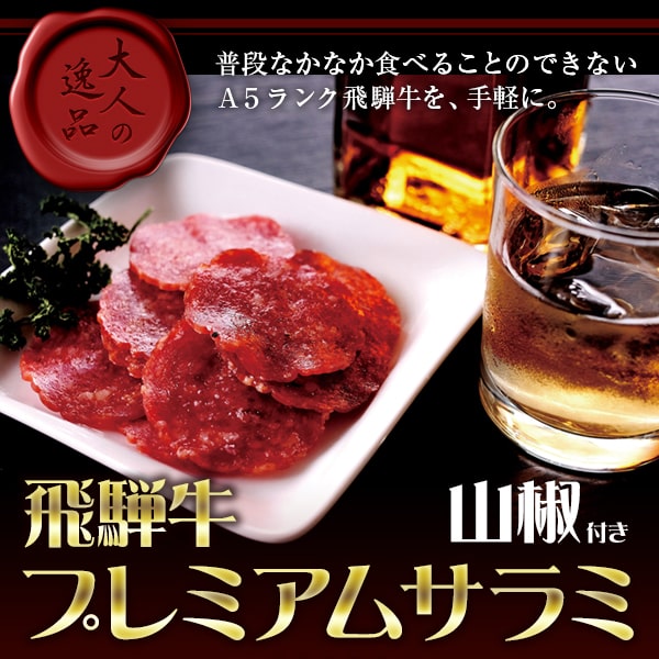 飛騨牛サラミ_01