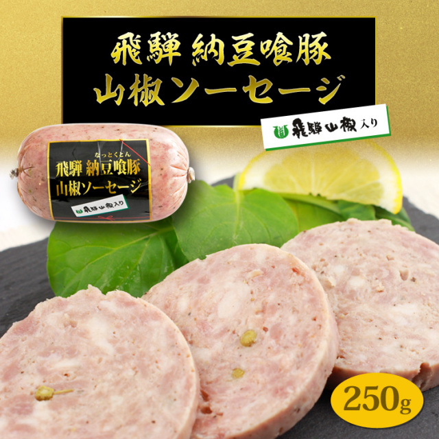 飛騨納豆喰豚 山椒ソーセージ_01