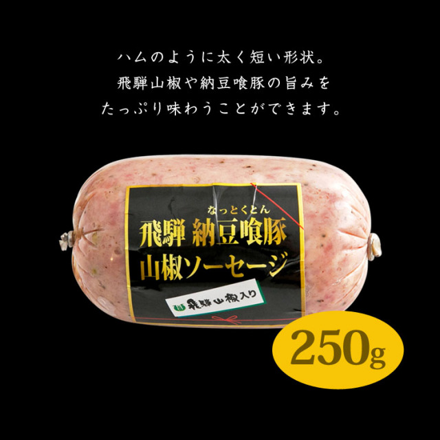 飛騨納豆喰豚 山椒ソーセージ_05