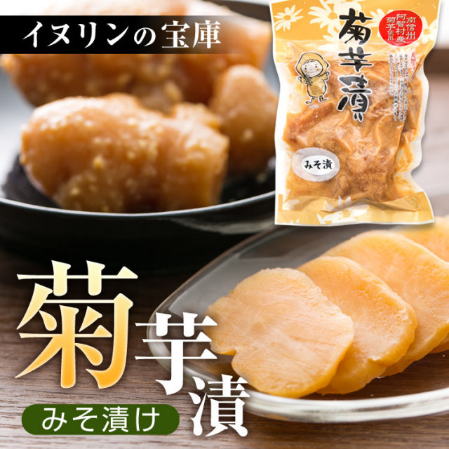 菊芋漬 みそ漬_01