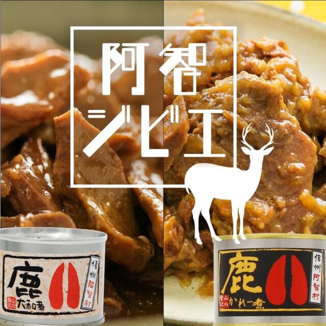 鹿肉と猪肉の缶詰_01