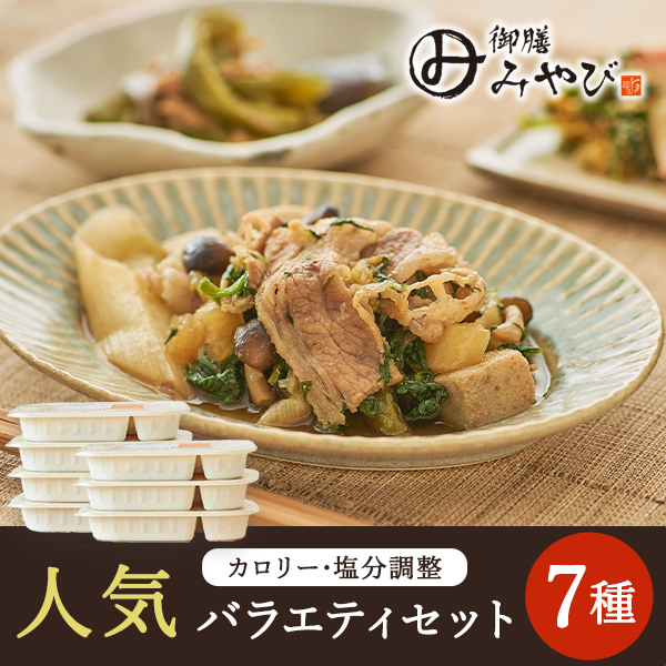 【冷凍】みしまの御膳ほのか 人気バラエティセット 7種【低カロリー】【減塩】