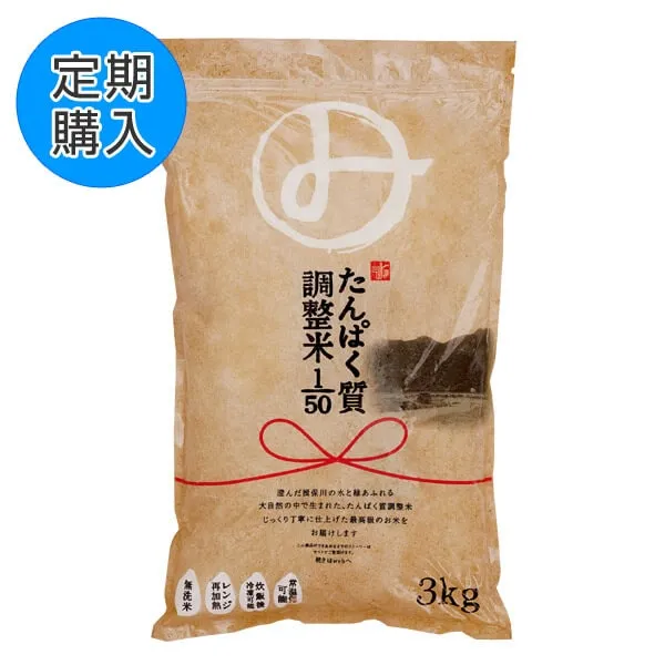 【定期購入】みしまのたんぱく質調整米1/50 3kg