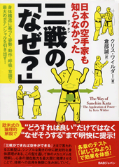 日本の空手家も知らなかった 三戦(サンチン)の「なぜ?」 (10月31日発売予定予約受付中)