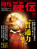秘伝2011年 11月号