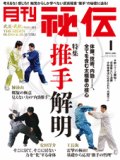 秘伝2012年 1月号