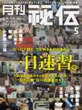 秘伝2013年 5月号