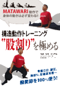 構造動作トレーニング “股割り”を極める