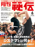 秘伝2013年 6月号