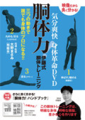 気分爽快 身体革命DVD 胴体力! 伊藤式胴体トレーニング 特別付録小冊子付(5月24日発売予定予約受付中)