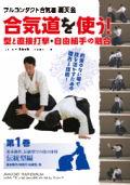 フルコンタクト合気道覇天会 合気道を使う! 第1巻 伝統型編