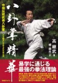 八卦掌精華 中国伝統武術八卦掌 ─六十四手に込められた技と理