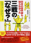 日本の空手家も知らなかった 三戦(サンチン)の「なぜ?」