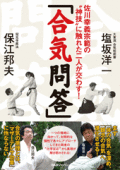 佐川幸義宗範の“神技”に触れた二人が交わす! 「合気問答」