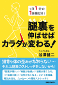 1日1分1体操だけ! 腿裏を伸ばせばカラダが変わる!