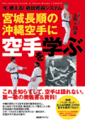 今、使える!術技修得システム 宮城長順の沖縄空手に空手を学ぶ(5月29日発売予定予約受付中)