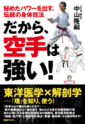 秘めたパワーを出す、伝統の身体技法 だから、空手は強い!