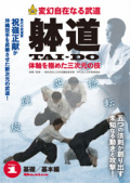 変幻自在なる武道 躰道 体軸を極めた三次元の技 Vol.1 基礎/基本編