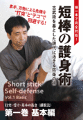 棒一本で完全対処! 短棒の護身術 第一巻 基本編