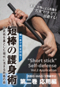 棒一本で完全対処! 短棒の護身術 第二巻 応用編