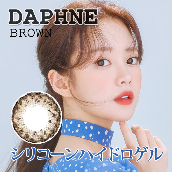 【シリコンハイドロゲル】ダフネ(DAPHNE)ブラウン@度あり度なし1年2枚入DIA14.5mm