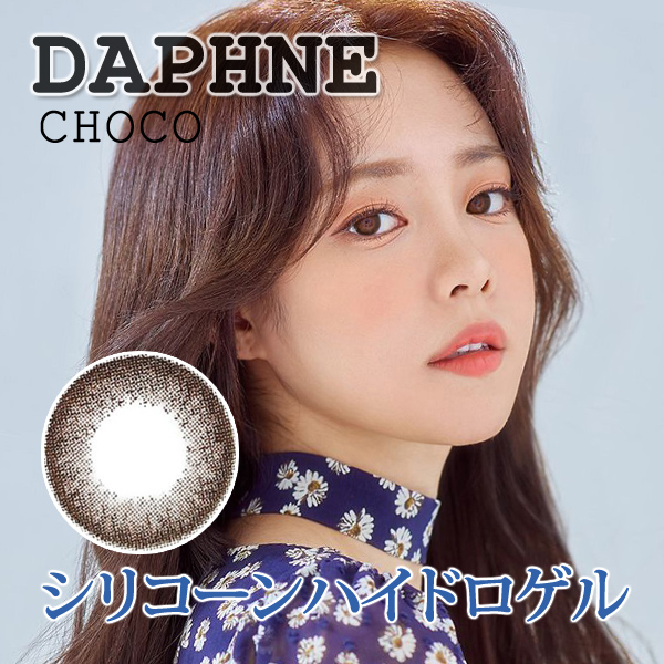 【シリコンハイドロゲル】ダフネ(DAPHNE)チョコ@度あり度なし1年2枚入DIA14.5mm