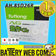 AG-85D26R