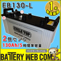 eb130-l-2set