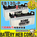 eb130-p-2set