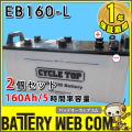 eb160-l-2set
