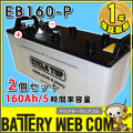 eb160-p-2set