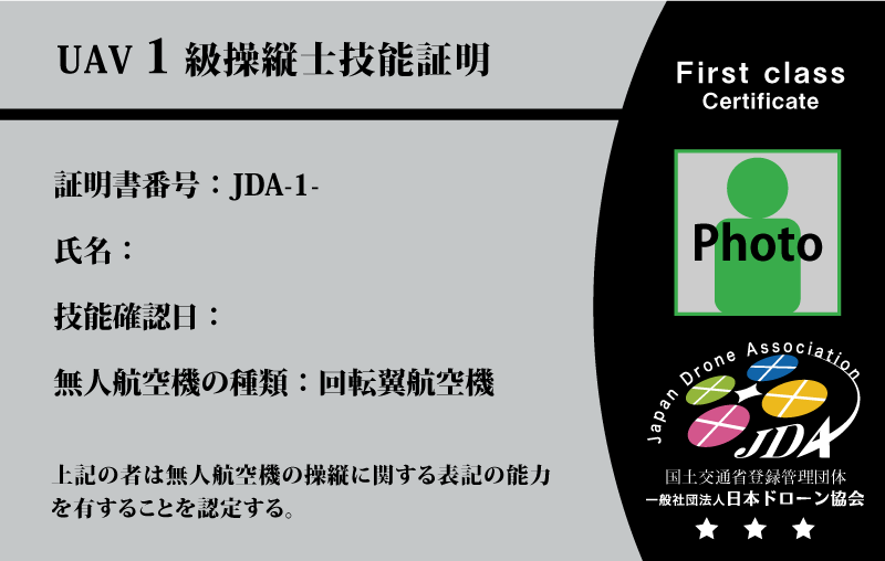 UAV 1級操縦士技能証明 (国交省公認資格)  実技のみ　1日