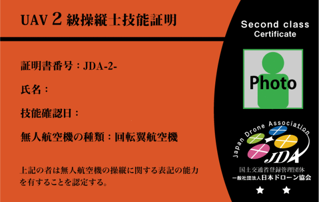UAV 2級操縦士技能証明 (国交省公認資格)　2日間