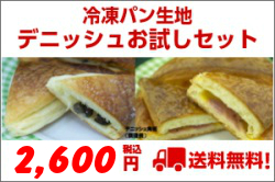【送料無料】業務用 冷凍生地 デニッシュ角板お試しセット 【送料無料】業務用 冷凍生地 デニッシュ角板お試しセット