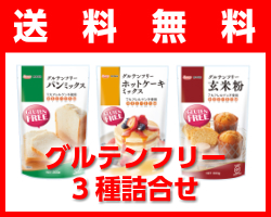 【送料無料】 グルテンフリー 詰め合わせセット 《ゆうパケット発送対象》 【送料無料】 グルテンフリー 詰め合わせセット 《ゆうパケット発送対象》