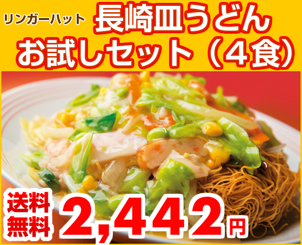 【送料無料】 長崎皿うどんお試しセット(4食)