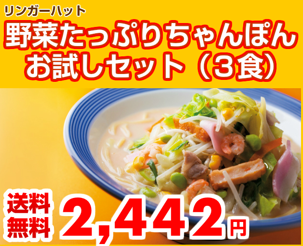 【送料無料】 野菜たっぷりちゃんぽんお試しセット(3食)