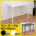 �ǥ��� �ơ��֥� / �ե꡼�ơ��֥롡90cm���߱���45cm �� ����ǥ��� PC�ǥ���