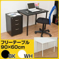�ǥ��� �ơ��֥� / �ե꡼�ơ��֥롡90cm���߱���60cm �� ����ǥ��� PC�ǥ���